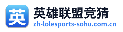 英雄联盟竞猜